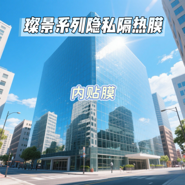 艾膜璨景系列隐私隔热膜（内贴膜）