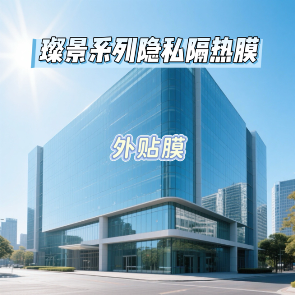 艾膜璨景系列隐私隔热膜（外贴膜）
