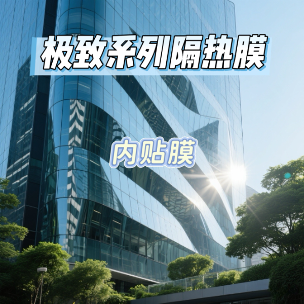 艾膜极致系列隔热膜（内贴膜）