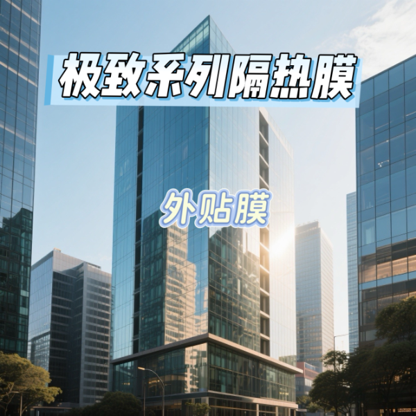 艾膜极致系列隔热膜（外贴膜）