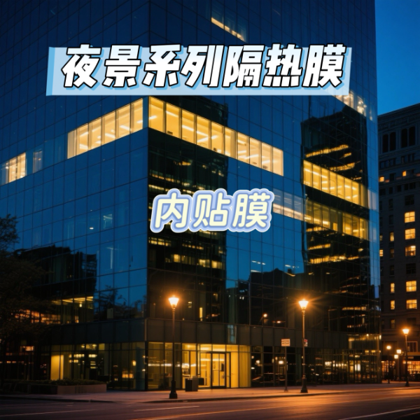 艾膜夜景系列隔热膜