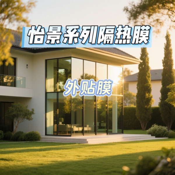 艾膜怡景系列隔热膜（外贴膜）